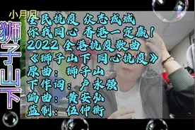 2022全港抗疫歌曲《狮子山下 同心抗疫》原曲：狮子山