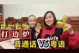 广东粤语和普通话有什么区别？28个日常生活词汇，有差异视频封面