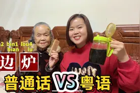 广东粤语和普通话有什么区别？28个日常生活词汇，有差异视频封面