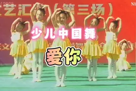 3-6岁俏皮可爱少儿舞蹈《爱你》完整版来啦，俏皮可爱简单易学！视频封面