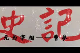 读《史记》给孩子听——曹参视频封面