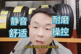 国产轮胎应该怎么选择？静音 舒适 操控 耐磨视频封面
