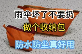 雨伞坏了不要扔，做个收纳包，防水防尘真好用视频封面