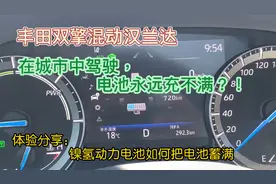 丰田双擎混动汉兰达镍氢动力电池浅充浅放，在城市中驾驶不易充满视频封面