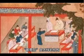 “都察院”是什么样的机构？视频封面