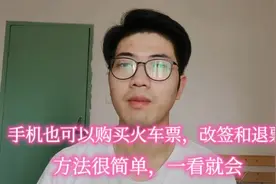 手机怎么买火车票、改签、退票呢？方法很简单，一看就学会了视频封面