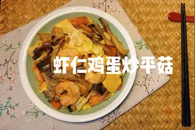 虾仁鸡蛋炒平菇哦