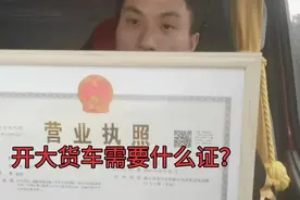 开大货车需要什么证？这个货运行业究竟怎么样？视频告诉大家视频封面