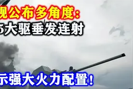央视公布多角度：055大驱垂发连射，展示强大火力配置！视频封面