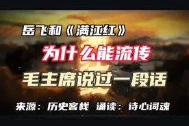经典诵读‖岳飞和《满江红》为什么能流传，毛主席一段话说的明白