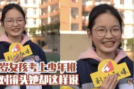 一考免三考，15岁女生被西安交大少年班录取，本硕连读。视频封面