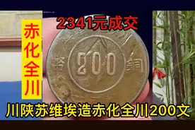 红色收藏苏区币拍卖价格播报，川陕苏维埃造赤化全川200文视频封面