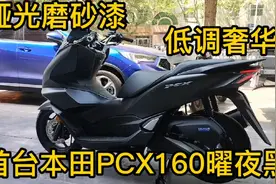 首台曜夜黑PCX160，哑光磨砂漆，低调奢华！视频封面