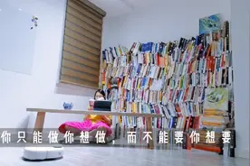 你只能做你想做的，而不能要你想要的视频封面