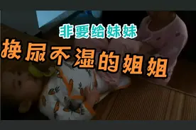 让姐姐拿个尿不湿，非要亲自给妹妹换尿不湿，结果把妹妹给惹火了视频封面