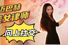 迈巴赫美女律师带给我的生活。普通人如何向上社交？拓展高端人脉视频封面