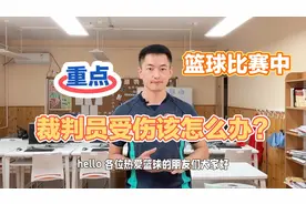 篮球比赛中裁判员受伤该怎么办？视频封面