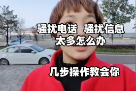 骚扰电话，骚扰信息太多怎么办，几步操作就解决视频封面