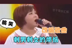 改编配音歌曲：贾玲演绎，为啥美女难嫁，帅哥难取，原因太搞笑