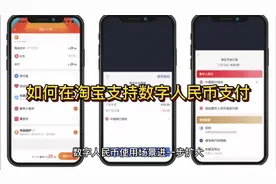 淘宝可以支持数字人民币支付了