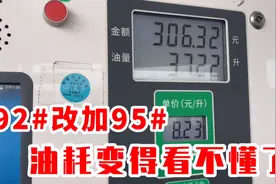 加95比加92更省油？用轩逸测试半个月后，感觉自己交了智商税