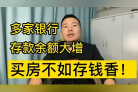 多家银行存款余额大增，说明买房已经不如存钱香了！视频封面
