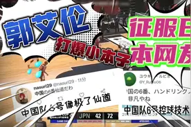 国际赛场郭艾伦吊打日本队，征服日本网友，直呼郭艾伦为“仙道”视频封面