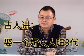 智慧妙语：古人讲娶一个好女人旺3代！娶媳妇踩婆婆脚？视频封面