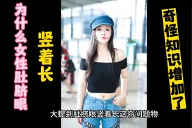 为什么女生肚脐眼竖着长？视频封面