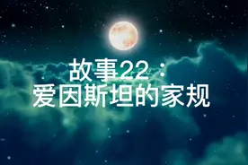 故事22：爱因斯坦的家规视频封面