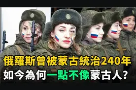 俄罗斯曾被蒙古统治240年，如今为何一点不像蒙古人