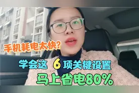 手机耗电太快怎么办？学会这6项关键设置，马上省电80%！