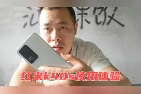 2099的红米k40s值得买吗？2个月深入使用体验，有的不舍视频封面