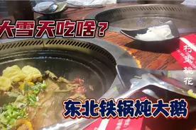 东北大雪天适合吃铁锅炖大鹅，10个人炖两锅，看着都有食欲，真香