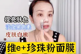 维生素e+珍珠粉面膜，改善皮肤暗黄，提亮肤色淡化黑色素效果不错视频封面