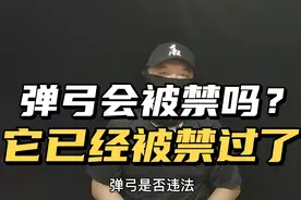 弹弓违法吗，会不会被禁？只有老玩家才知道，弹弓早就被禁过了视频封面