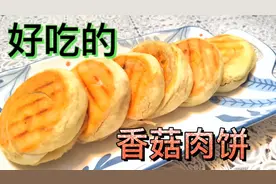 香菇猪肉，放到发面里，烙成肉饼，非常香，早中晚吃它，太美啦！