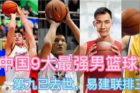 中国9大最强男篮球员：第九已去世，易建联排三，第一世界公认视频封面