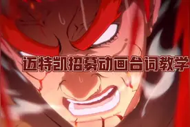 迈特凯招募动画台词教学视频封面