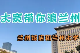 你不得不知的兰州地标建筑:兰州饭店和兰州大学视频封面