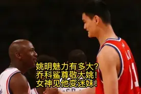 姚明魅力有多大？
乔科鲨尊敬大姚！
女神见他变迷妹！视频封面