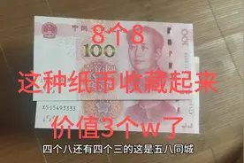 家里有这种壹佰元纸币的，抓紧收起来吧，有的一张价值3w了视频封面