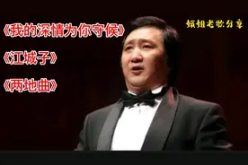 男中音歌唱家贺磊明三首经典抒情的老歌《我的深情为你守候》好…