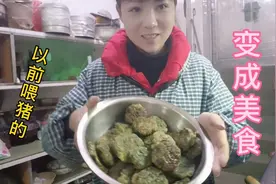 以前喂猪的野草，农村媳妇竟然把它做成了美食。视频封面