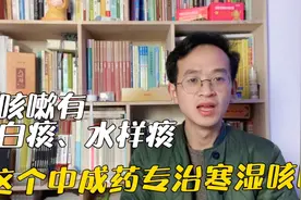 咳嗽白痰水样痰多，推荐1个中成药专治寒湿咳嗽，化痰止咳很灵验视频封面