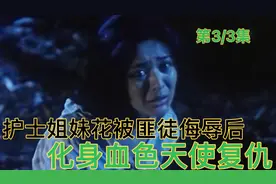 一对白衣天使姐妹花被匪徒掳走侮辱，最后化成血色天使复仇视频封面