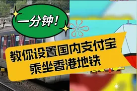 全面通关，如何使用国内支付宝在香港乘坐地铁？视频封面