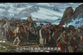 长征中，红军使用过的那些武器视频封面