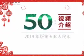 新乡反假联播12：2019版50元防伪看这里！视频封面
