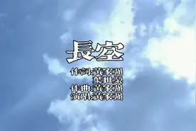 《长空》，电影《无间道Ⅱ》主题曲，Beyond三子时期最后一首歌。